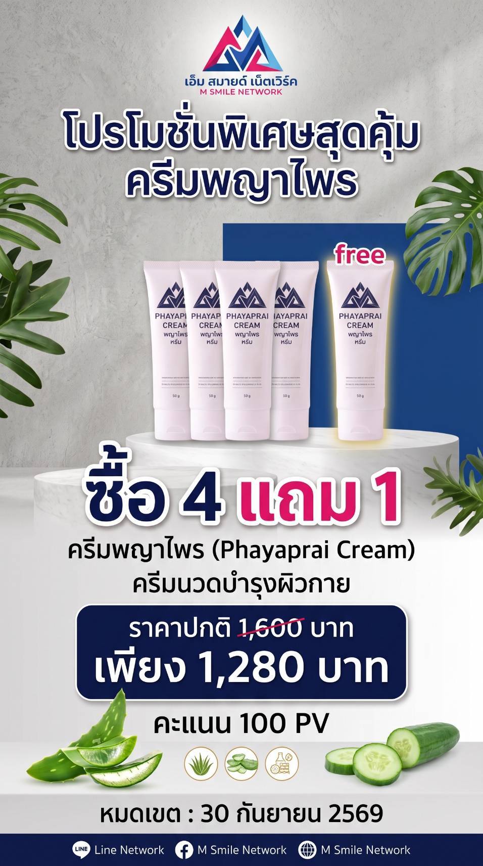โปรโมชั่นครีมพญาไพร 4 แถม 1
