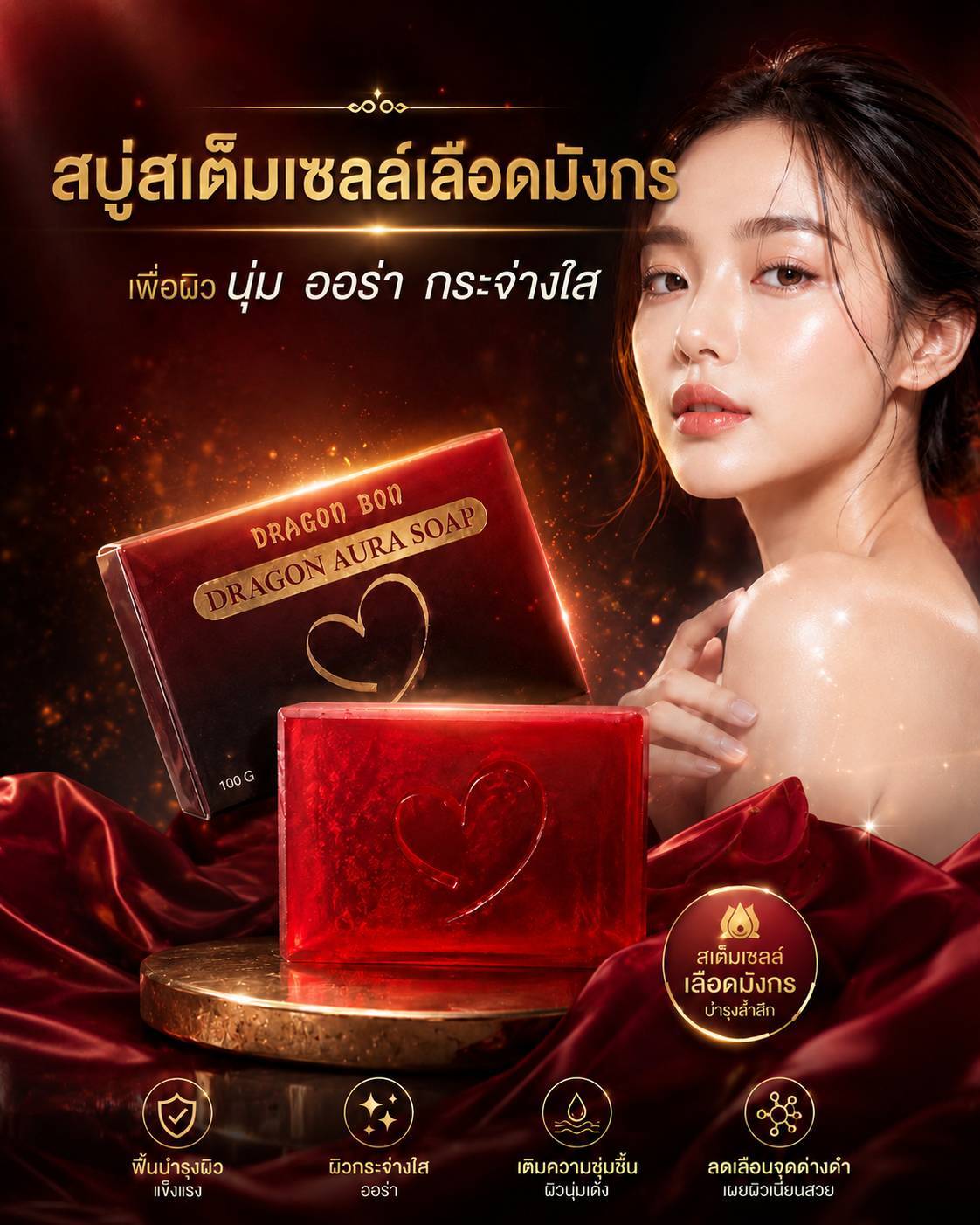สบู่สเต็มเซล เลือดมังกร