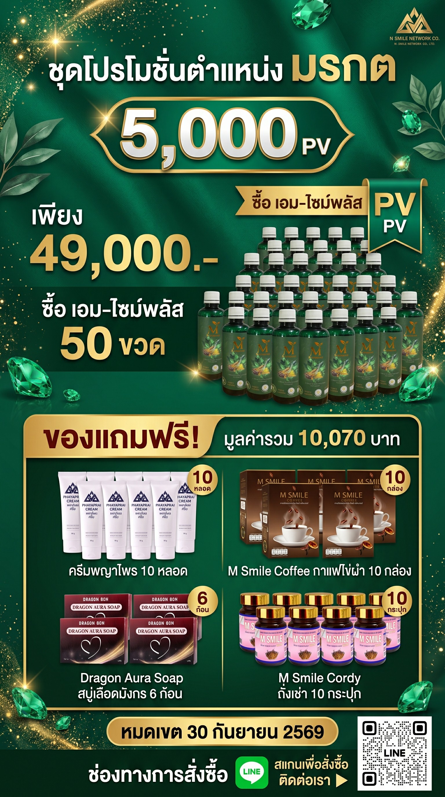 โปรโมชั่นชุดมรกต
